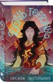 Комплект из 2 книг (Дочь Горгоны + Чернильные души)