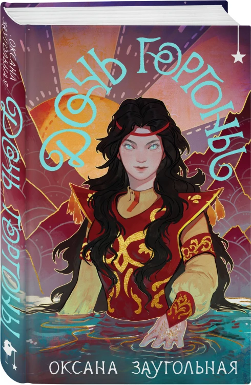 Комплект из 2 книг (Дочь Горгоны + Чернильные души)