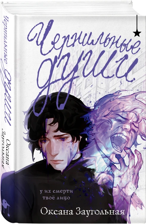 Комплект из 2 книг (Дочь Горгоны + Чернильные души)