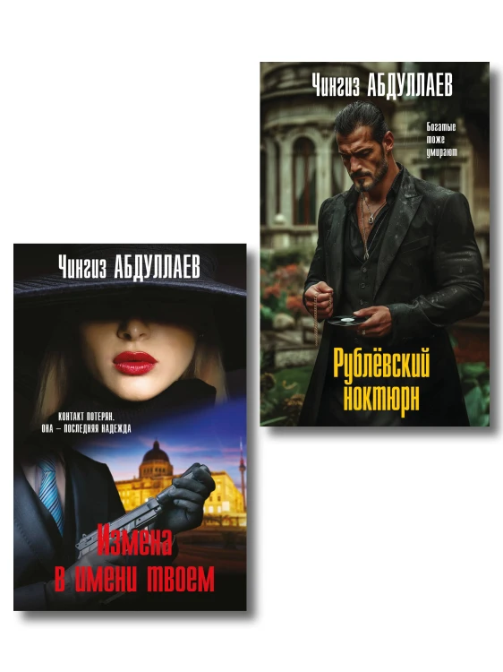 Комплект из 2 книг (Рублевский ноктюрн, Измена в имени твоем)