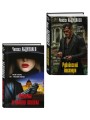 Комплект из 2 книг (Рублевский ноктюрн, Измена в имени твоем)