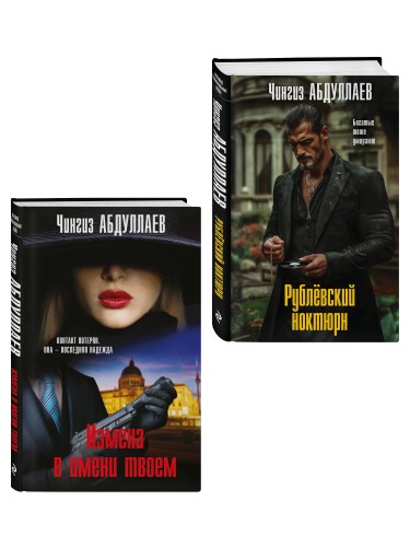 Комплект из 2 книг (Рублевский ноктюрн, Измена в имени твоем)
