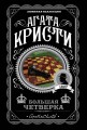 Комплект из 4-х книг (Смерть на Ниле. Загадочное происшествие в Стайлзе. Большая четверка. Тайна «Голубого поезда»)