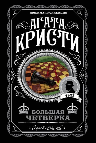 Комплект из 4-х книг (Смерть на Ниле. Загадочное происшествие в Стайлзе. Большая четверка. Тайна «Голубого поезда»)