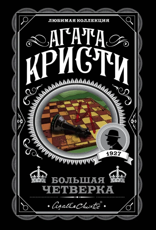 Комплект из 4-х книг (Смерть на Ниле. Загадочное происшествие в Стайлзе. Большая четверка. Тайна «Голубого поезда»)