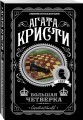 Комплект из 4-х книг (Смерть на Ниле. Загадочное происшествие в Стайлзе. Большая четверка. Тайна «Голубого поезда»)