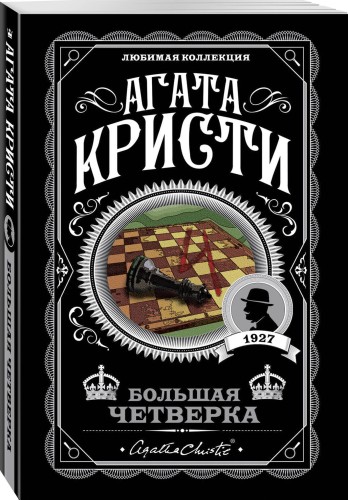 Комплект из 4-х книг (Смерть на Ниле. Загадочное происшествие в Стайлзе. Большая четверка. Тайна «Голубого поезда»)