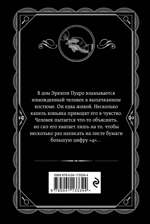 Комплект из 4-х книг (Смерть на Ниле. Загадочное происшествие в Стайлзе. Большая четверка. Тайна «Голубого поезда»)