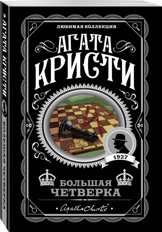 Комплект из 4-х книг (Смерть на Ниле. Загадочное происшествие в Стайлзе. Большая четверка. Тайна «Голубого поезда»)