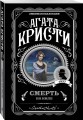 Комплект из 4-х книг (Смерть на Ниле. Загадочное происшествие в Стайлзе. Большая четверка. Тайна «Голубого поезда»)