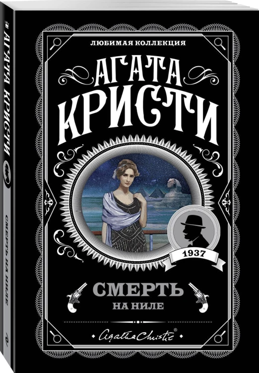 Комплект из 4-х книг (Смерть на Ниле. Загадочное происшествие в Стайлзе. Большая четверка. Тайна «Голубого поезда»)