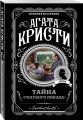 Комплект из 4-х книг (Смерть на Ниле. Загадочное происшествие в Стайлзе. Большая четверка. Тайна «Голубого поезда»)