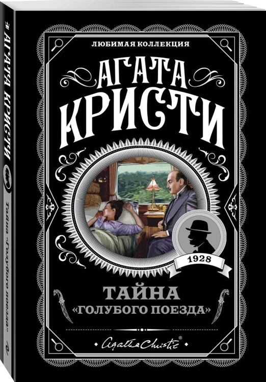 Комплект из 4-х книг (Смерть на Ниле. Загадочное происшествие в Стайлзе. Большая четверка. Тайна «Голубого поезда»)