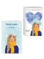 Комплект: Любовь не по сценарию + Загадай желание. Тетрадь 2