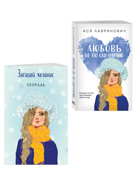 Комплект: Любовь не по сценарию + Загадай желание. Тетрадь 2
