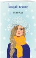 Комплект: Любовь не по сценарию + Загадай желание. Тетрадь 2