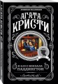 Агата Кристи. Комплект из 4 книг (Спящий убийца. Убийство в Месопотамии. Тайна замка Чимниз. В 4:50 с вокзала Паддингтон)