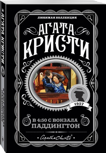 Агата Кристи. Комплект из 4 книг (Спящий убийца. Убийство в Месопотамии. Тайна замка Чимниз. В 4:50 с вокзала Паддингтон)