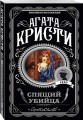 Агата Кристи. Комплект из 4 книг (Спящий убийца. Убийство в Месопотамии. Тайна замка Чимниз. В 4:50 с вокзала Паддингтон)