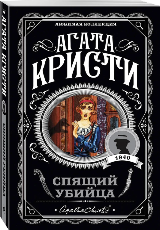 Агата Кристи. Комплект из 4 книг (Спящий убийца. Убийство в Месопотамии. Тайна замка Чимниз. В 4:50 с вокзала Паддингтон)
