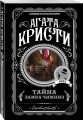 Агата Кристи. Комплект из 4 книг (Спящий убийца. Убийство в Месопотамии. Тайна замка Чимниз. В 4:50 с вокзала Паддингтон)