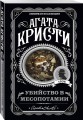 Агата Кристи. Комплект из 4 книг (Спящий убийца. Убийство в Месопотамии. Тайна замка Чимниз. В 4:50 с вокзала Паддингтон)