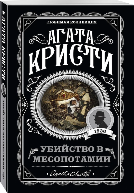 Агата Кристи. Комплект из 4 книг (Спящий убийца. Убийство в Месопотамии. Тайна замка Чимниз. В 4:50 с вокзала Паддингтон)