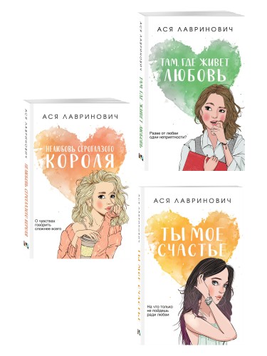 Комплект из трех книг: Нелюбовь сероглазого короля (покет большого формата) + Там, где живет любовь (покет большого формата) + Ты мое счастье (покет большого формата)