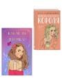 Комплект: Нелюбовь сероглазого короля + Какая ты девочка? Метафорические карты с героинями Аси Лавринович