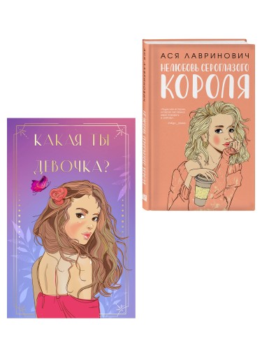 Комплект: Нелюбовь сероглазого короля + Какая ты девочка? Метафорические карты с героинями Аси Лавринович