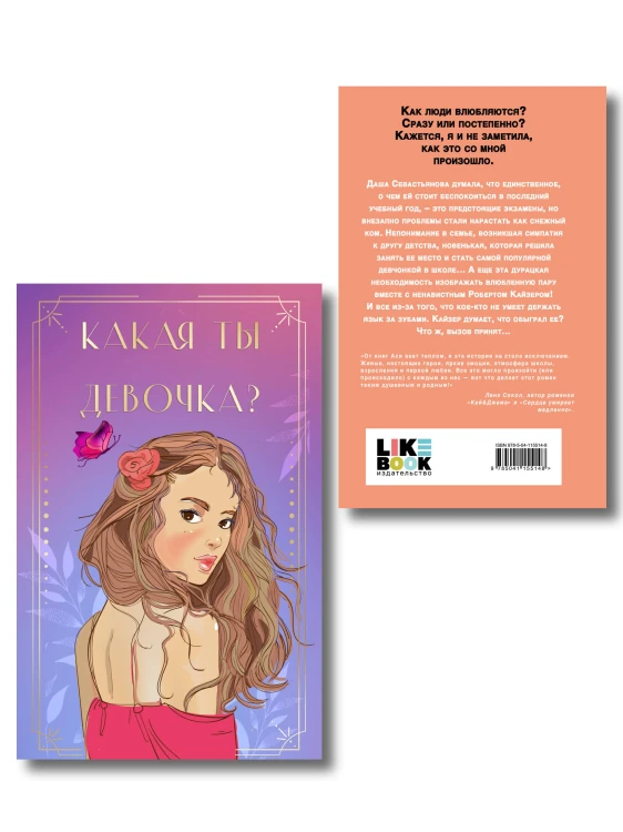 Комплект: Нелюбовь сероглазого короля + Какая ты девочка? Метафорические карты с героинями Аси Лавринович