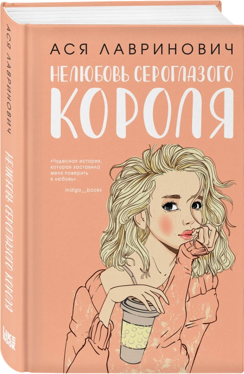 Комплект: Нелюбовь сероглазого короля + Какая ты девочка? Метафорические карты с героинями Аси Лавринович