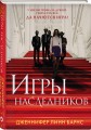 Комплект из шести книг: Игры. Нерассказанное (Цикл Игры наследников #6) + Грандиозная игра (Цикл Игры наследников #5) + Игры наследников (Цикл Игры наследников #1) + Последний гамбит (Цикл Игры наследников #3) + Братья Хоторны (Цикл Игры наследников #4) …