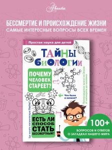 Тайны биологии