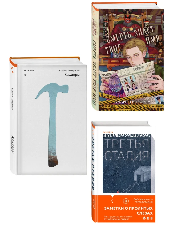 Комплект из трех книг: Кадавры + Смерть знает твое имя + Третья стадия