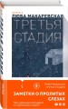 Комплект из трех книг: Кадавры + Смерть знает твое имя + Третья стадия