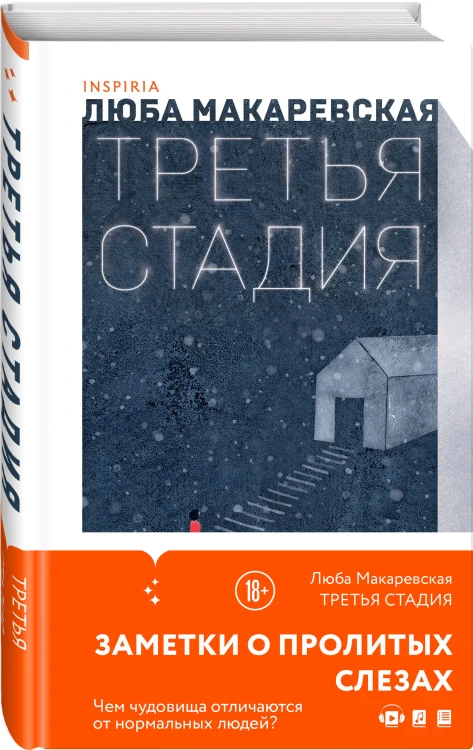 Комплект из трех книг: Кадавры + Смерть знает твое имя + Третья стадия