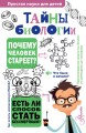 Тайны биологии