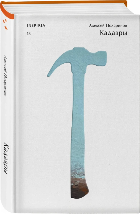 Комплект из трех книг: Кадавры + Смерть знает твое имя + Третья стадия