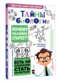 Тайны биологии