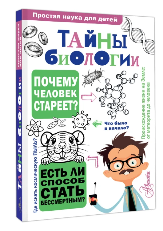 Тайны биологии
