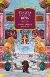 Тысяча и одна ночь. Книга 1. Ночи 1-270