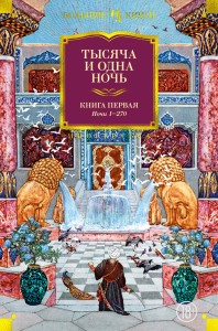 Тысяча и одна ночь. Книга 1. Ночи 1-270