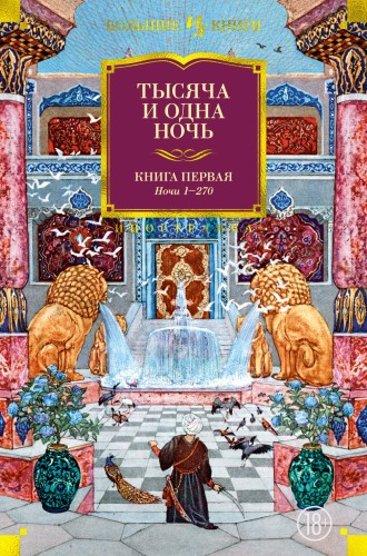 Тысяча и одна ночь. Книга 1. Ночи 1-270