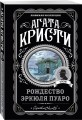 Комплект из 4-х книг ( Рождество Эркюля Пуаро. Смерть в облаках. Черный кофе. Убийство на поле для гольфа)