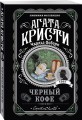 Комплект из 4-х книг ( Рождество Эркюля Пуаро. Смерть в облаках. Черный кофе. Убийство на поле для гольфа)