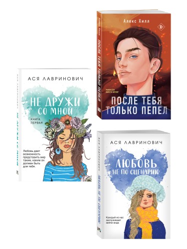 Комплект из трех книг: Не дружи со мной (покет большого формата) + После тебя только пепел (покет большого формата) + Любовь не по сценарию (покет большого формата)