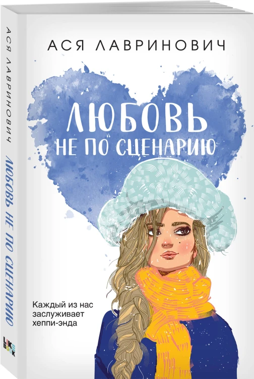 Комплект из трех книг: Не дружи со мной (покет большого формата) + После тебя только пепел (покет большого формата) + Любовь не по сценарию (покет большого формата)