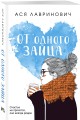 Комплект из четырех книг: Только попробуй уйти (покет большого формата) + Косточка с вишней (покет большого формата) + От одного Зайца (покет большого формата) + Любовь под напряжением (покет большого формата)