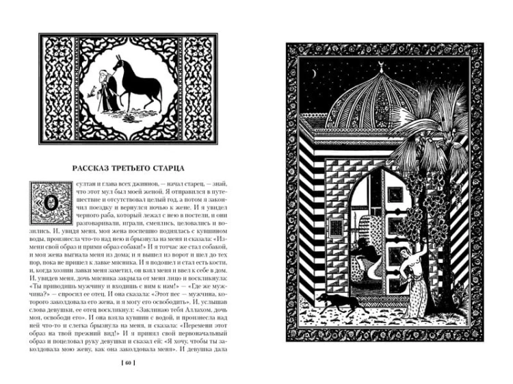 Тысяча и одна ночь. Книга 1. Ночи 1-270